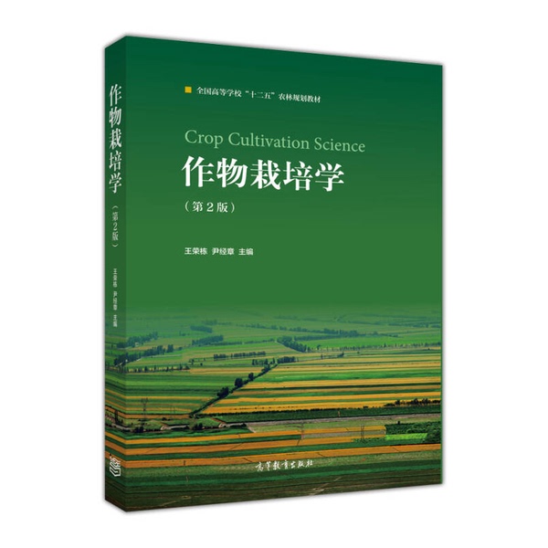 Authentic Books | Crop Cultivation Science, Second Edition? Rong Dong, Yin Jingzhang, Master 9787040418811 Authentic Books | Crop Cultivation Science, Second Edition? Rong Dong, Yin Jingzhang, Master 9787040418811