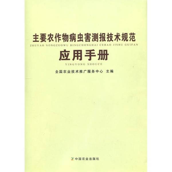 Authentic Books | Application Manual for Technical Standards for Pest and Disease Monitoring of Major Crops, Edited by the National Agricultural Promotion Service Center 9787109149861 Authentic Books | Application Manual for Technical Standards for Pest and Disease Monitoring of Major Crops, Edited by the National Agricultural Promotion Service Center 9787109149861