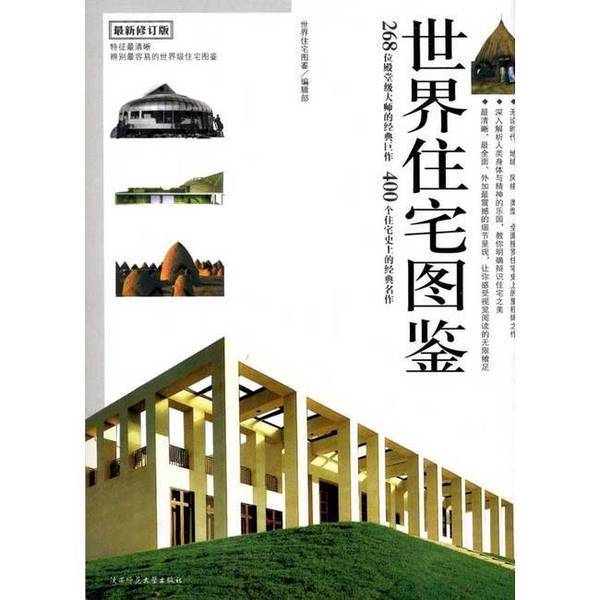 Authentic Books | the World Immortal Residences Illustrated Encyclopedia | Editorial Board of the World Photography Illustrated Book | 9787561329528