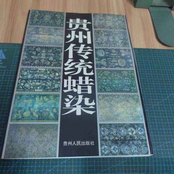 Authentic Books | "Guizhou Traditional Batik" 16-Page Format, Edited by Zhang Bingde; Photography by Peng Xiangzhong 9787221033765 Authentic Books | "Guizhou Traditional Batik" 16-Page Format, Edited by Zhang Bingde; Photography by Peng Xiangzhong 9787221033765