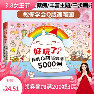 Истинное развлечение. Мой Q Meng Jian Pen 5000 случаев Flying Bird Painting Book Hand-painted color stick painting material Daquan Q версия персонажей с палочками