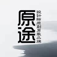原途 設计师品牌男装
