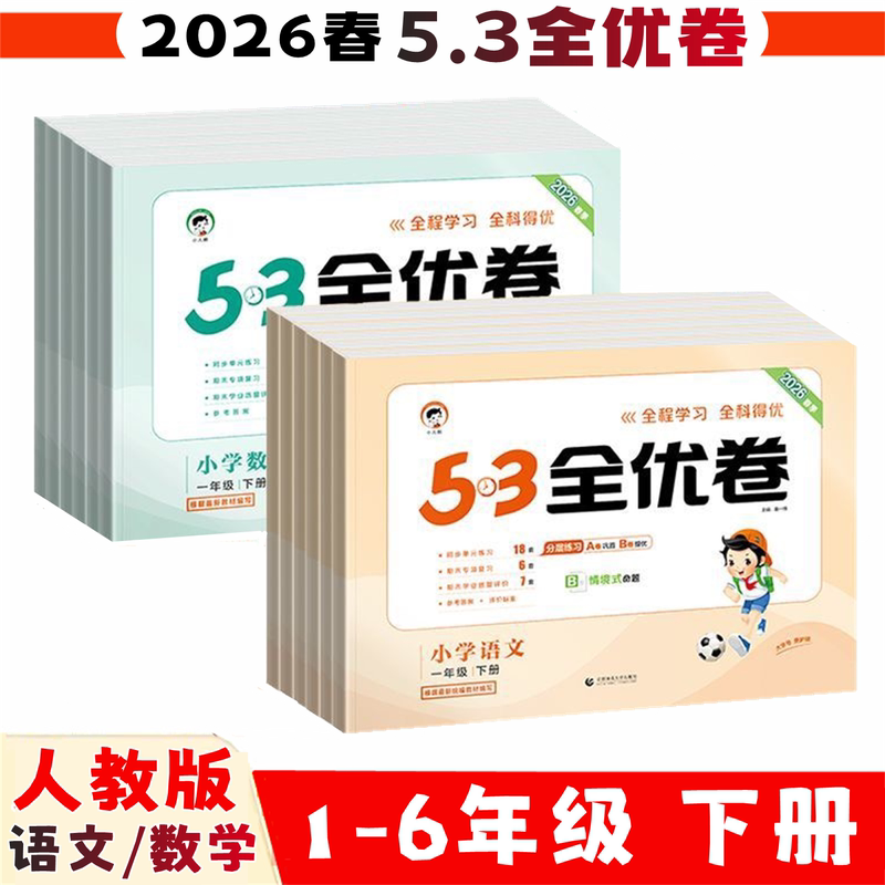 2026 Spring New Edition 53 Excellent Test Papers Volume 2 Chinese and Mathematics National Edition by People's Education Press for Grades 1-6 Unit Midterm and Final Test Papers