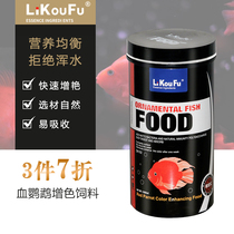 Li Kou Fu blood parrot fish feed Red and color small particles Tropical fish red baby Mohan fish food Fat fish food