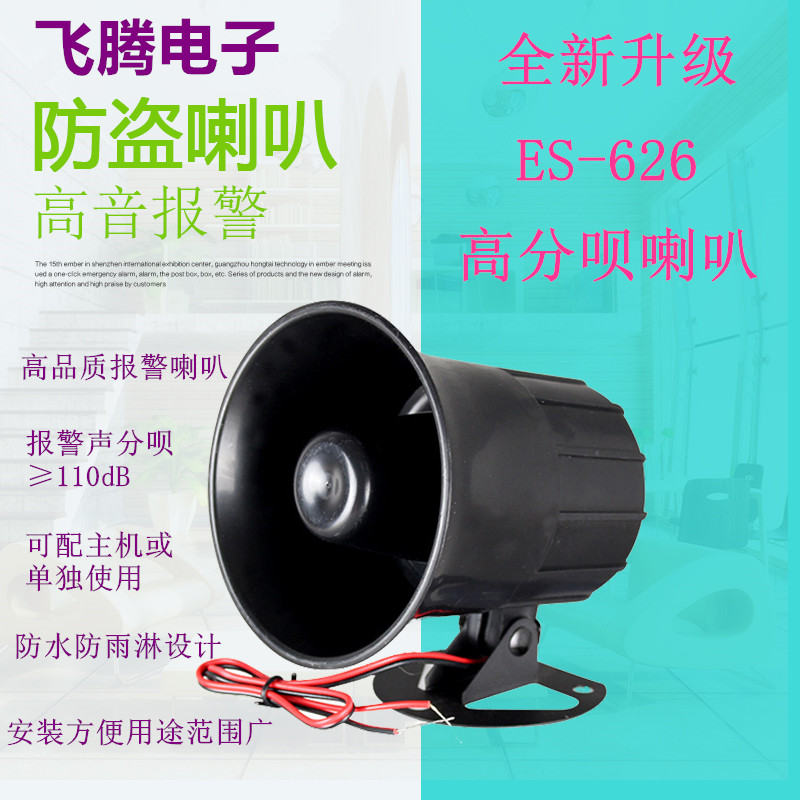 ES-626 high-quality sound and high score chanting siren DC12V 24V power on the burglar alarm horn siren