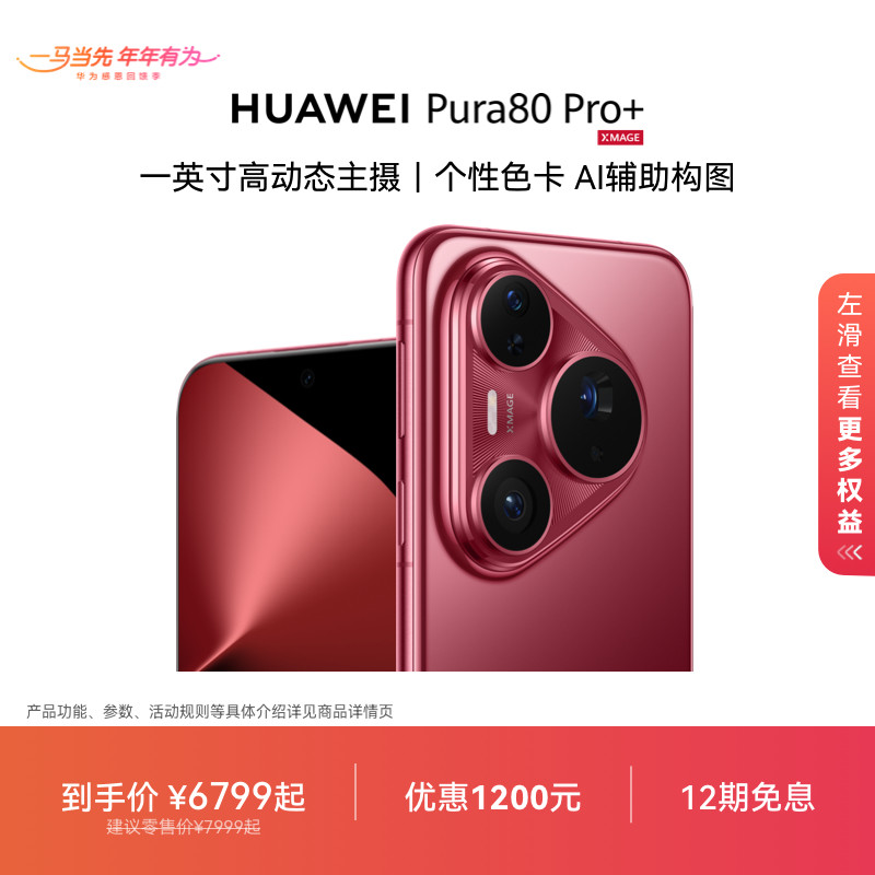 [Новый продукт] HUAWEI Pura 80 Pro+ однодюймовая основная камера с высокой динамикой, персонализированная цветовая карта, композиция с поддержкой искусственного интеллекта, смартфон Hongmeng, официальный флагманский магазин Huawei Изображение 1