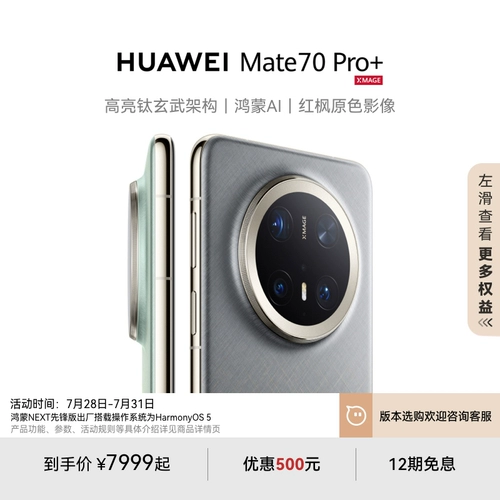[Купон на скидку 500 юаней] HUAWEI Mate 70 Pro+ Hongmeng AI высокая яркость титан базальтовая архитектура красный клен основной цвет изображения Официальный флагманский магазин Huawei смартфон Hongmeng