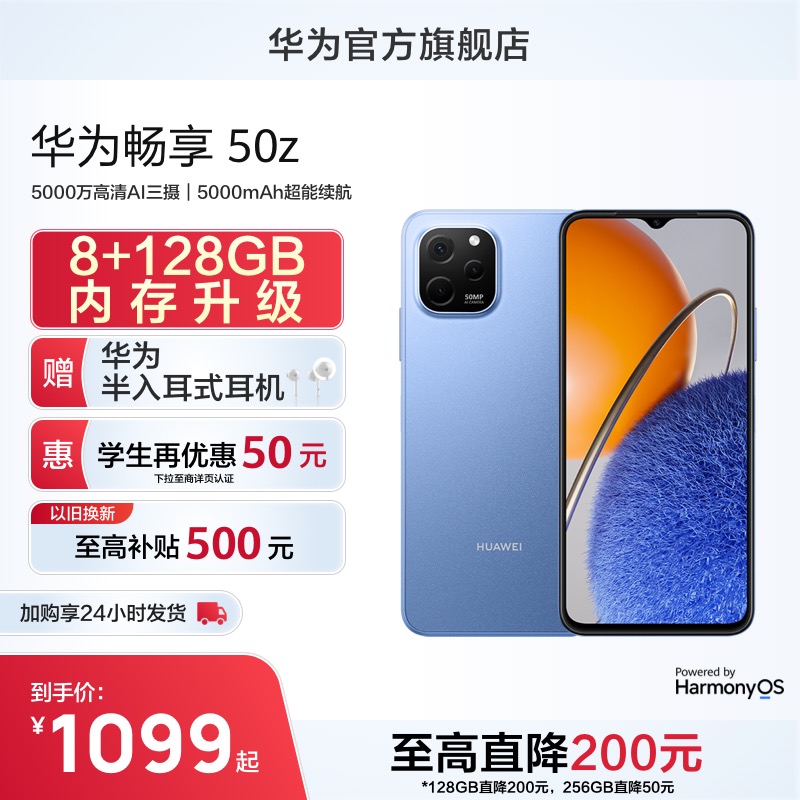【旗舰爆款】华为/HUAWEI 畅享50z 5000万高清三摄大屏超能续航大内存直面屏鸿蒙智能手机畅想华为官方旗舰店