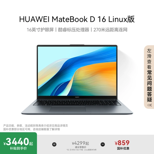 [Национальная субсидия 20%] Huawei MateBook D16 Linux-версия ноутбука 16-дюймовый большой экран с защитой глаз, официальный флагманский продукт для офисных студентов