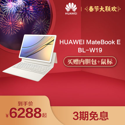 【买赠好礼】Huawei\/华为 MateBook E BL-W1