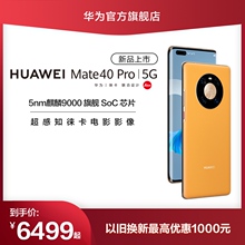 10:08开始： 6499元包邮  HUAWEI 华为 Mate 40 Pro 5G版 智能手机 8GB+128GB