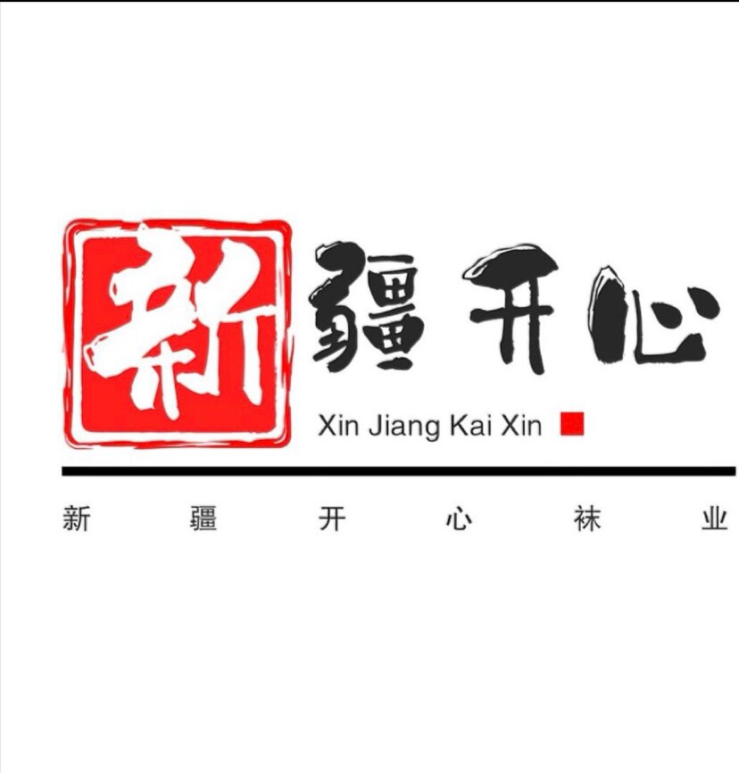 新疆家开心袜业