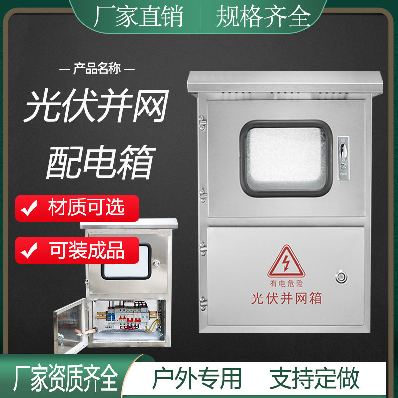 Outdoor stainless steel PV grid - connected distribution box single phase three - phase metering box AC control box 3KW5KW