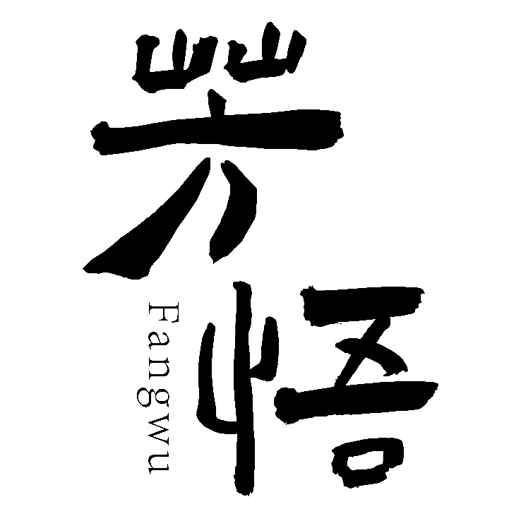 芳悟多多正品精油芳疗店