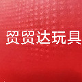 贸贸达玩具