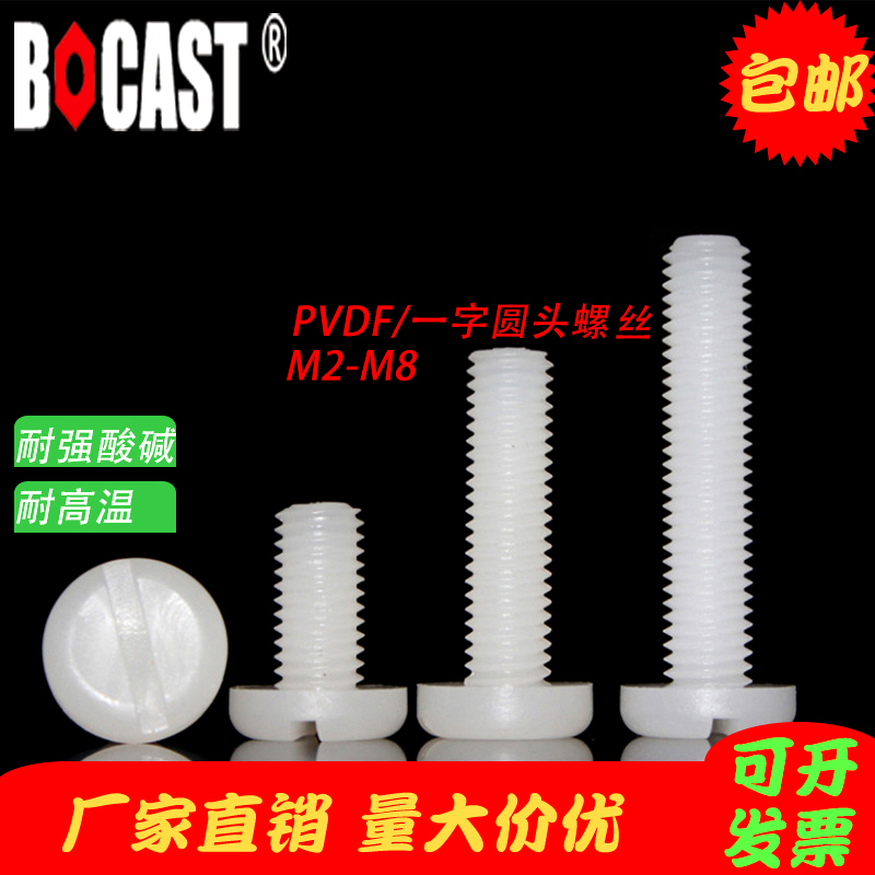 PVDF acid-base corrosion-resistant slotted pan head M2-M8 plastic screw one-word round head pvdf anti-corrosion bolt