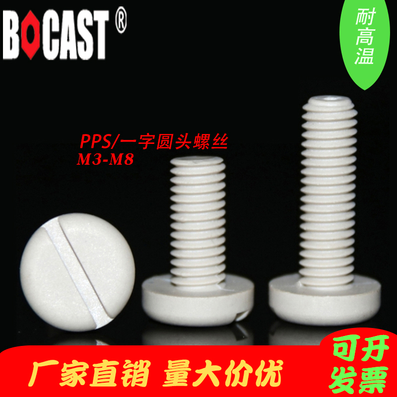 Straight-head PPS high strength flame retardant high temperature resistant M3-M8 plastic screw slotted disc head plastic screw