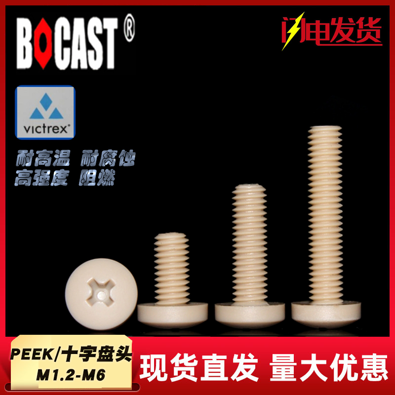 High temperature PEEK plastic screw round machine corrosion-resistant M1 2-M6 cross round head high-strength peek screw