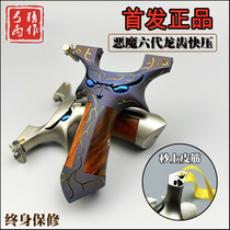 Devils sixth-generation titanium alloy slingshot outdoor wood patch bow Erzige little monster dragon tooth hidden buckle quick-flatten leather bow