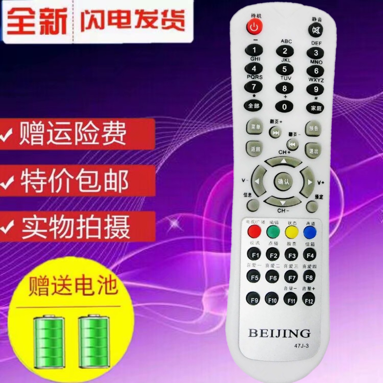 Tianjin digital cable TV Beijing 47J-3 Skyworth Changhong set-top box remote control Tianjin special