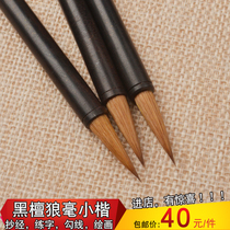Brush Wolf Xiaokai Black Sandalwood copy Scriptures calligraphy Lake pen Four treasures beginner teeny Xiaokai student brush