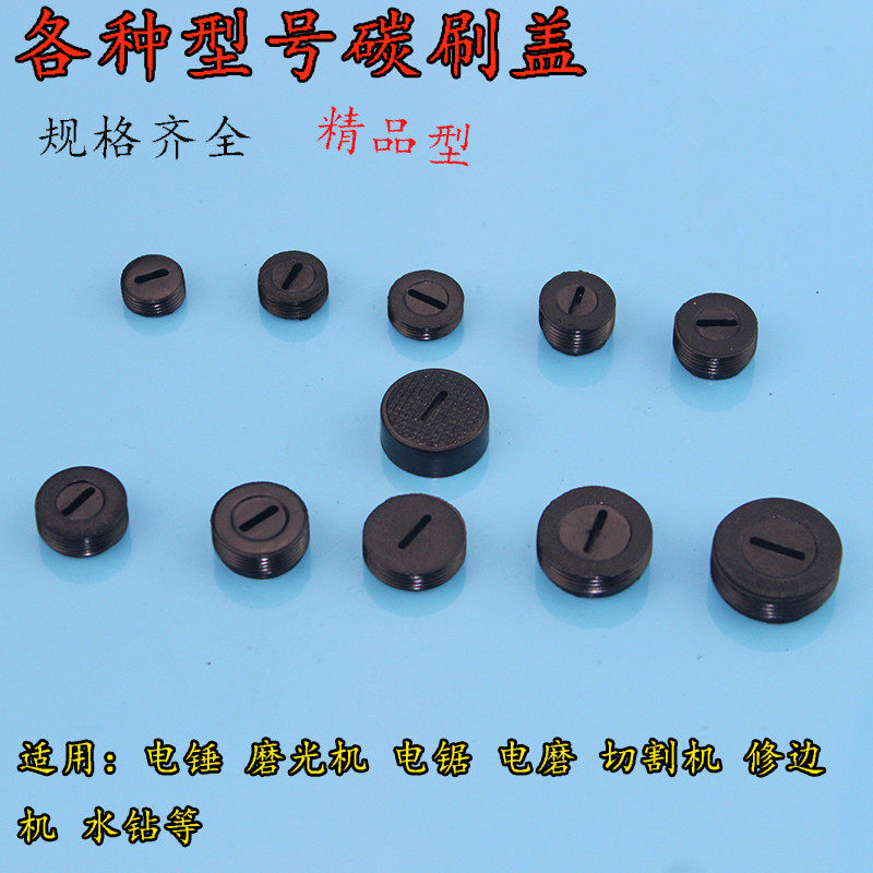 Electric brush coverCarbon brush coverPlastic coverElectric hammer drillGrinding electromechanical sawcutting electromechanical drillAngle grinderElectric pickaxe drill