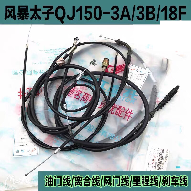 Money Jiang Storm Taiko Locomotive QJ150-3A QJ150-3A 3B 18F 18F Throttle Line Clutch Wire rear brake line Mileage Line