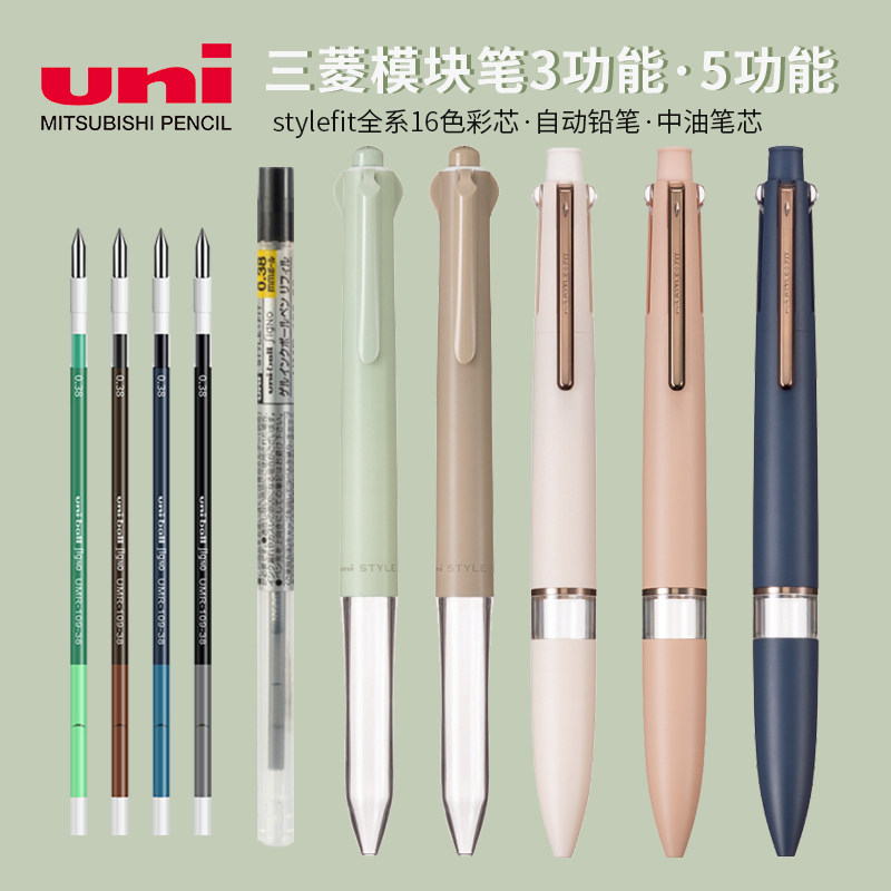 日本uni/三菱模块笔壳style fit彩色笔芯多功能五合一限定色笔管