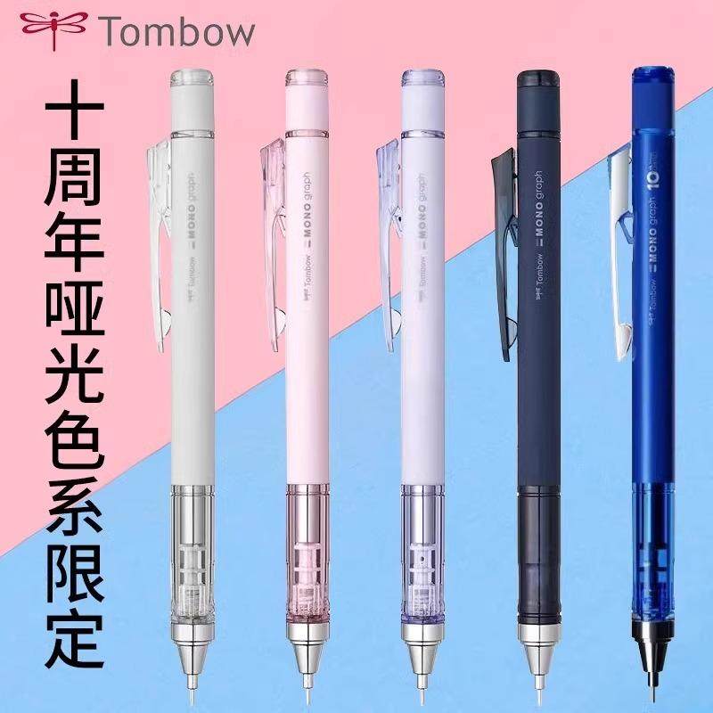 Tombow蜻蜓自动铅笔10周年哑光MONO限定低重心学生活动铅芯自动笔