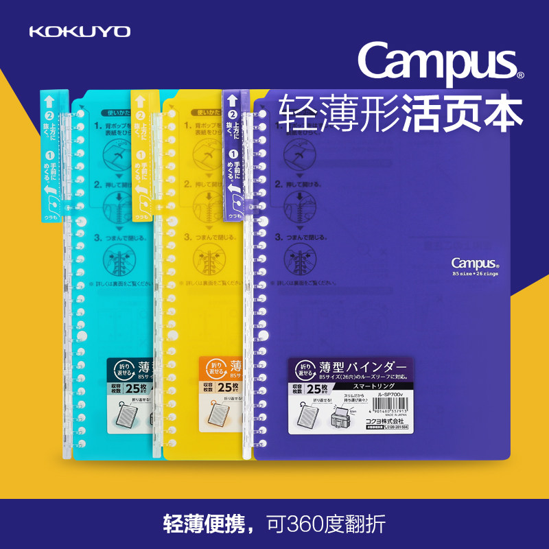 日本KOKUYO国誉sp700轻薄型活页笔记本B5/A5活页本水果限定可拆卸