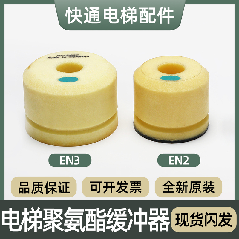 Elevator Polyurethane Buffer En2/En3 Pit Buffer/Yellow Imported Type Suitable for Thyssen Elevator Parts