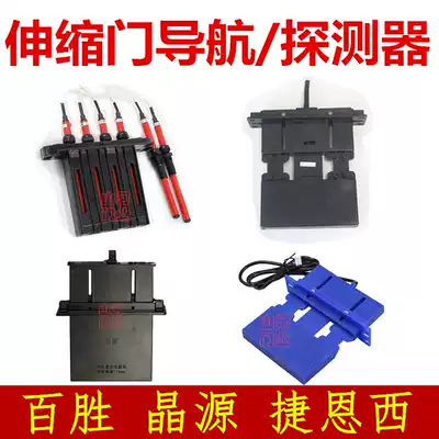 Trackless retractable door navigator automatic door detector Yum navigator Crystal source detector jienxi accessories