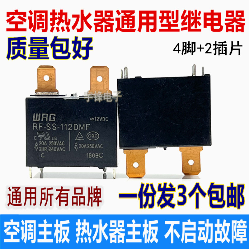 RF-SS-112DMF Mei Haier Air conditioning water heater starts failure non-refrigeration relay 12V 25A