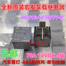 Original HFV16-12-H1TY-R car fog lamp air conditioning anti-lock control 12VDC70A 4 feet base