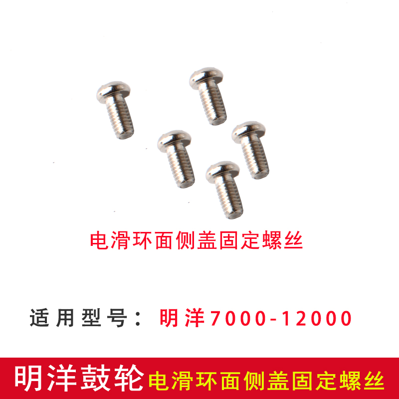 Mingyang drum accessories electric slip ring side cover fixing screws 9000-12000 applicable