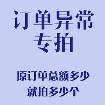 Abnormal order --- postal fee --- make up the difference --- special link ---- Thank you for your cooperation