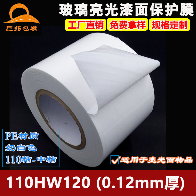 110HW120 milk white pe tape bright light lacquered face hardware stainless steel polished brick protective film thick no-print mark adhesive film