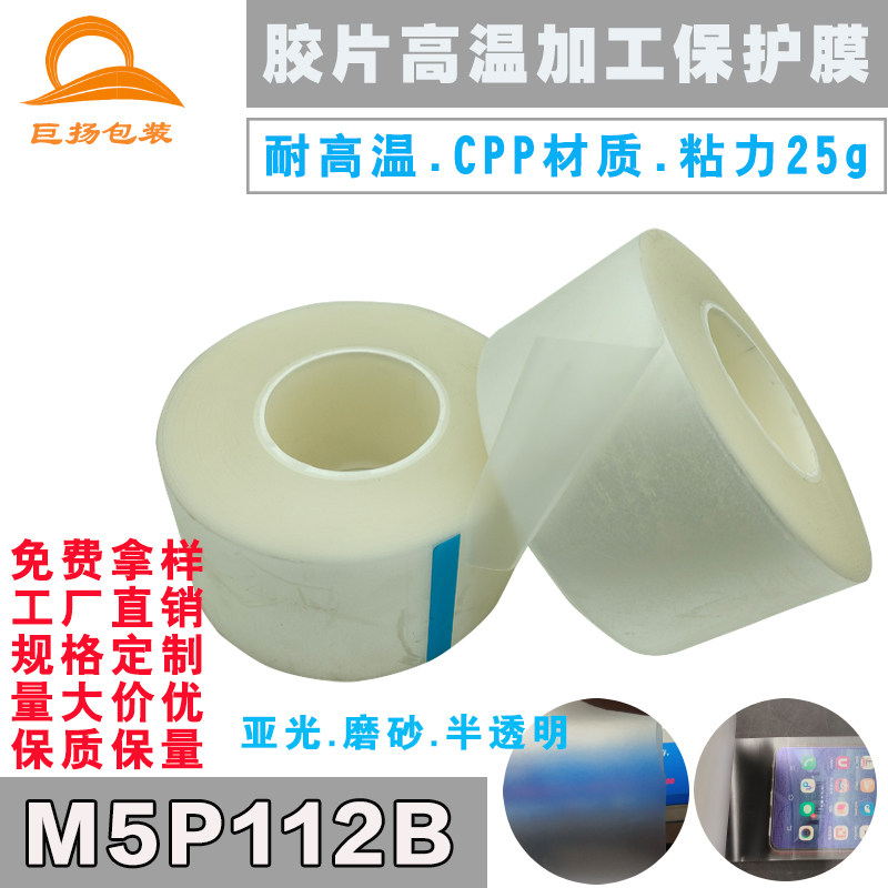 M5P112B micro-stick ITO conductive photoelectric film oil resistant thermal sealing prism sheet transparent frosted CPP protective film