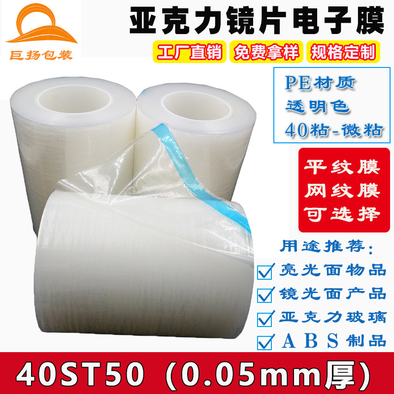 40ST50 mirror stainless steel ABS plastic acrylic transparent PE protective film adhesive film adhesive film microstick 5 silk thickness