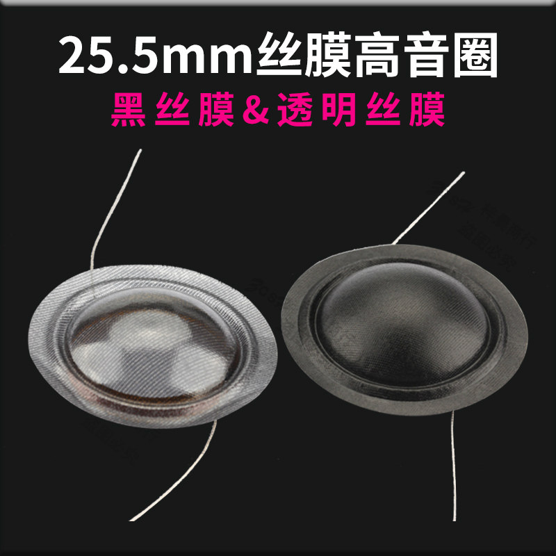 25 25 5mm treble voice coil 25 core wire film home 4 inch black silk ball top horn HiFi home speaker coil