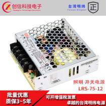 LRS-75-12 Taiwan Mingwei 72W 12V switching power supply 6A DC DC monitoring LED light with display