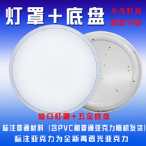 Acrylic lampshade Round shell without lamp holder Ceiling lamp anti-glare base Daquan lamp sitting chassis lamp head
