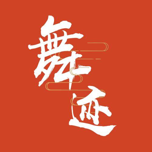 舞迹