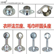 Wardrobe clothes hanging rod accessories cabinet inner base fixed clothes bar shower curtain rod drying hanger flange seat hanging round head