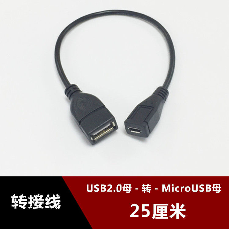 USB2.0母口转Micro USB母口转换线 安卓通用母头转usb母头转接线-阿里巴巴