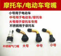 Motorcycle vacuum tire valve electric vehicle tire pure copper valve bend anti-leakage electric vehicle tire valve