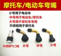 Motorcycle vacuum tire valve Electric vehicle tire Pure copper valve bend nozzle Leak-proof electric vehicle tire gas nozzle