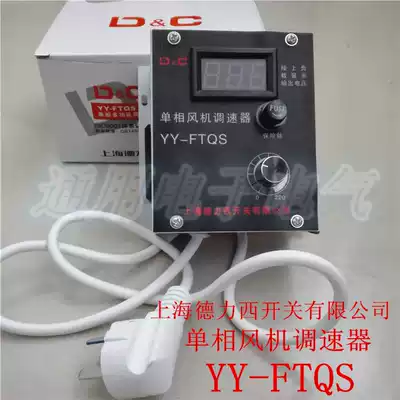 Shanghai Delixi switch YY-FTQS single-phase fan governor thermostat dimming Semiconductor control rectifier Stepless voltage regulation