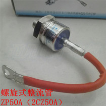 Spiral fairing diode ZP50A (2CZ50A) 1600V charging motor rectification tube ZP50A rectifier