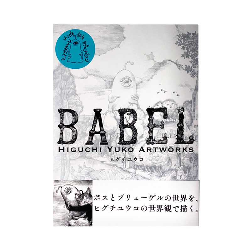 Spot Japanese Original Babel Higuchi Yuko Artworks 樋口 子 世界 世界 世界 世界 作 集